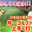 河本結が真剣に教える！月一ゴルファーでも上手く打てる方法！【ゴルフレッスン】