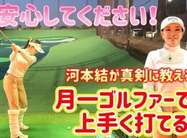 河本結が真剣に教える！月一ゴルファーでも上手く打てる方法！【ゴルフレッスン】