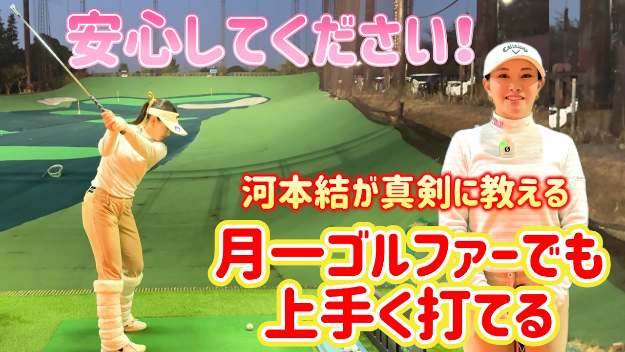 河本結が真剣に教える！月一ゴルファーでも上手く打てる方法！【ゴルフレッスン】