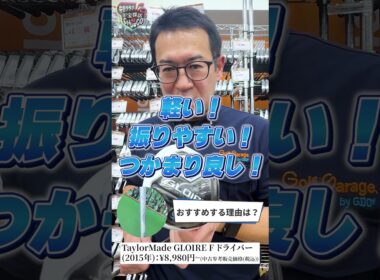 #17 ガチゴルファー店長が本音で推す！今週のお宝ギア【TaylorMade グローレF】
