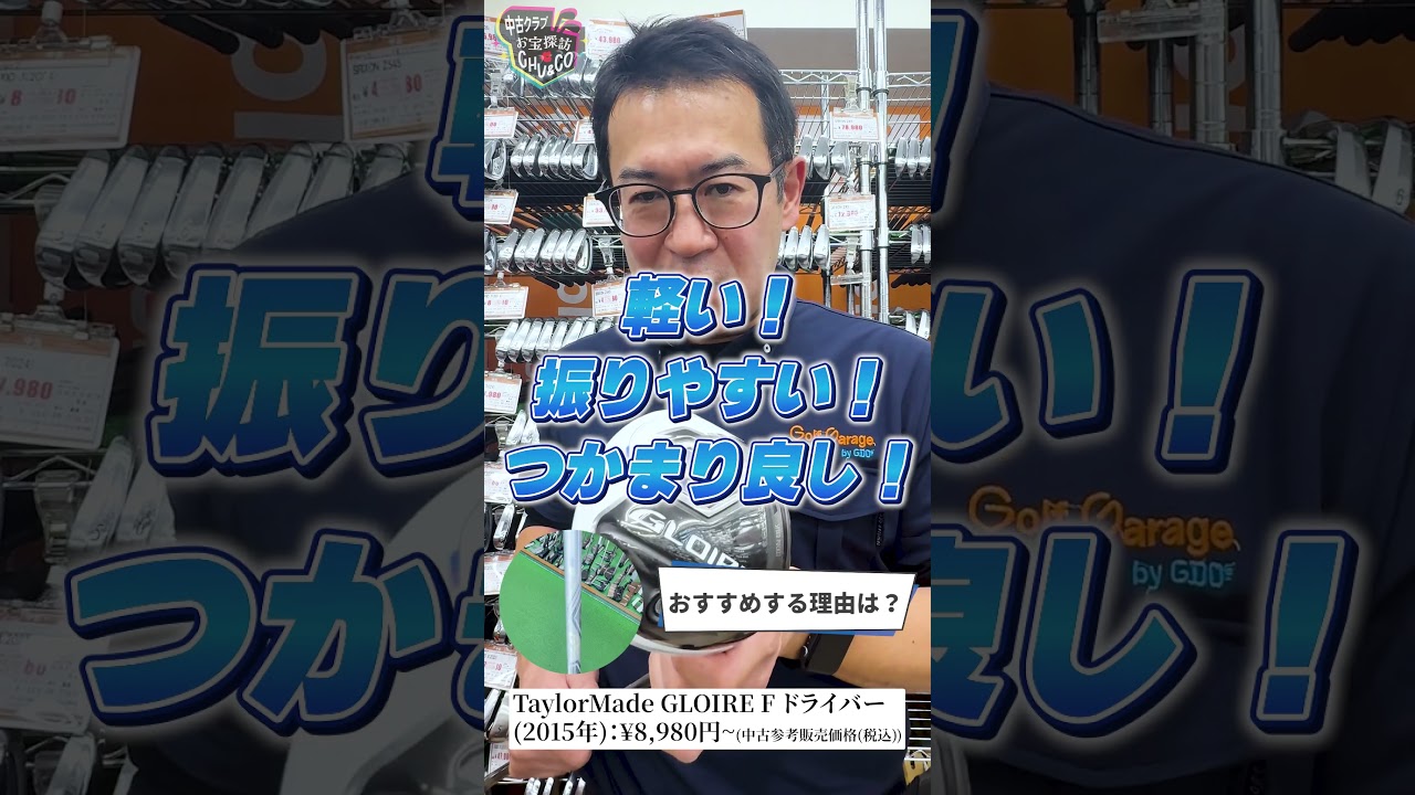 #17 ガチゴルファー店長が本音で推す！今週のお宝ギア【TaylorMade グローレF】