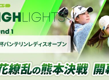 【ロングハイライト】KKT杯バンテリンレディスオープン - Round1