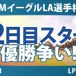 JMイーグルLA選手権 2日目 2R スタート!! 気になる注目選手を紹介!!