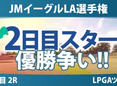JMイーグルLA選手権 2日目 2R スタート!! 気になる注目選手を紹介!!