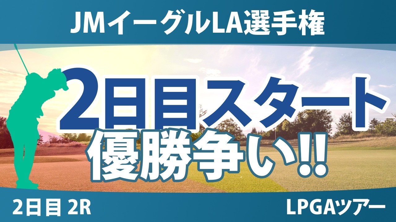 JMイーグルLA選手権 2日目 2R スタート!! 気になる注目選手を紹介!!