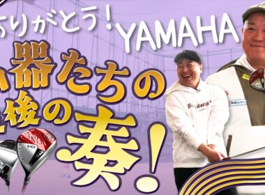 【お宝発見】YAMAHAの名器！一生モノの名作クラブを大公開！