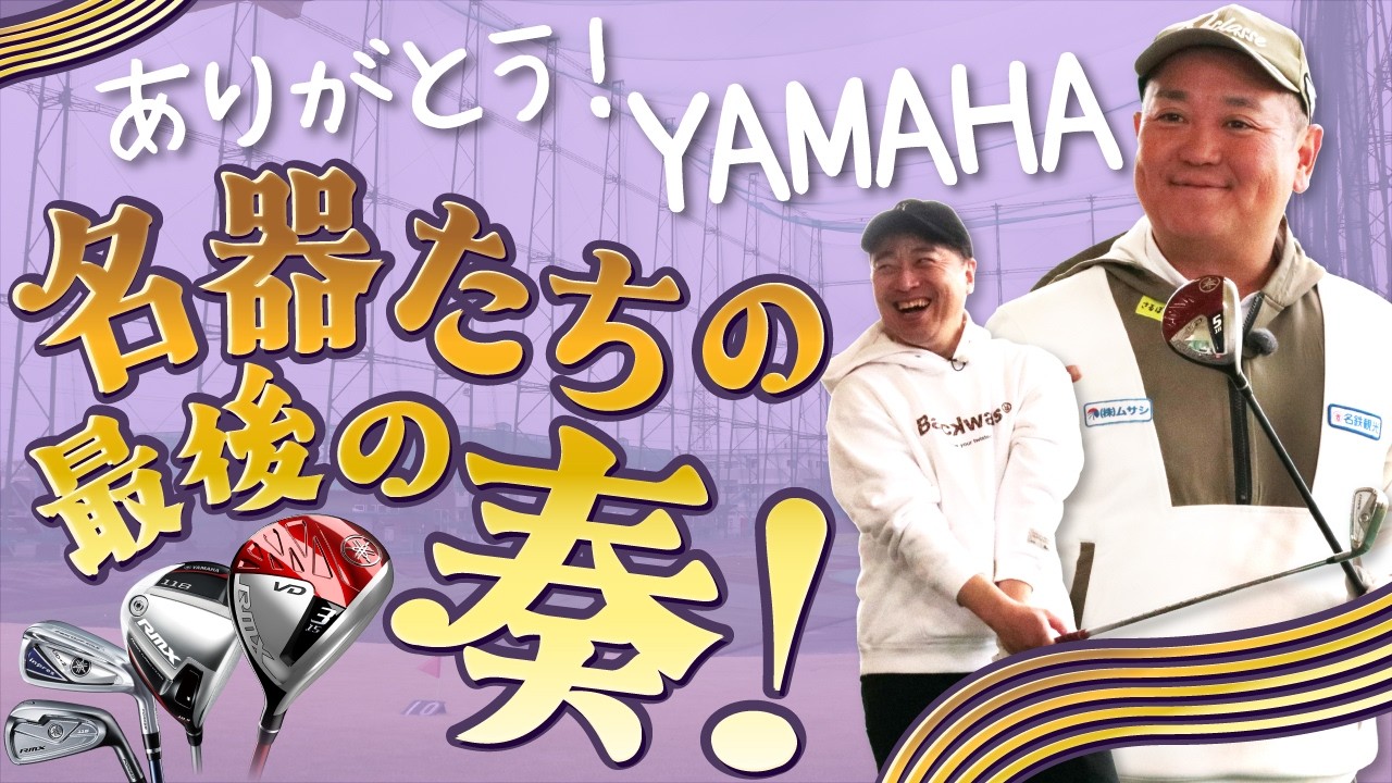 【お宝発見】YAMAHAの名器！一生モノの名作クラブを大公開！