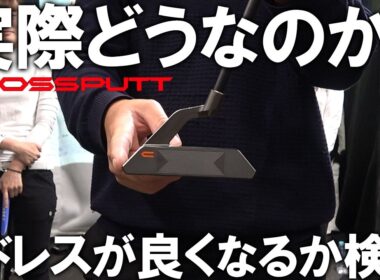 検証した結果、タイガーウッズだった！YouTubeでよく見るクロスパットって実際どうなのか？本当に3パットがなくなるの？本当にアドレスが良くなるの？