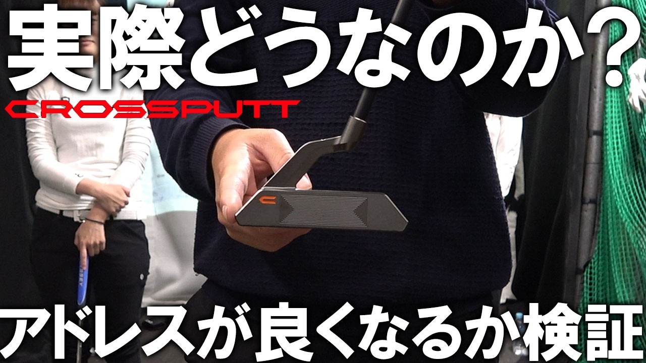 検証した結果、タイガーウッズだった！YouTubeでよく見るクロスパットって実際どうなのか？本当に3パットがなくなるの？本当にアドレスが良くなるの？