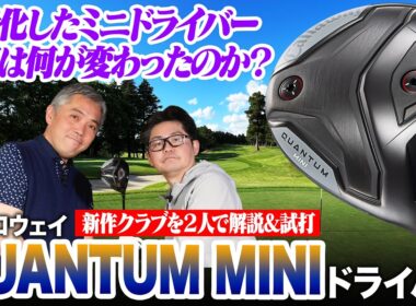 キャロウェイ最新ミニドラは「直ドラ性能」が進化！クアンタム ミニドライバーを石井さん＆小倉さんが試打レビュー！