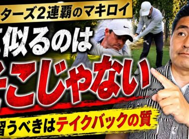 ロリーマキロイ（RoryMcilroy） がマスターズ2連覇。見習うべきは“派手な後半”ではありません