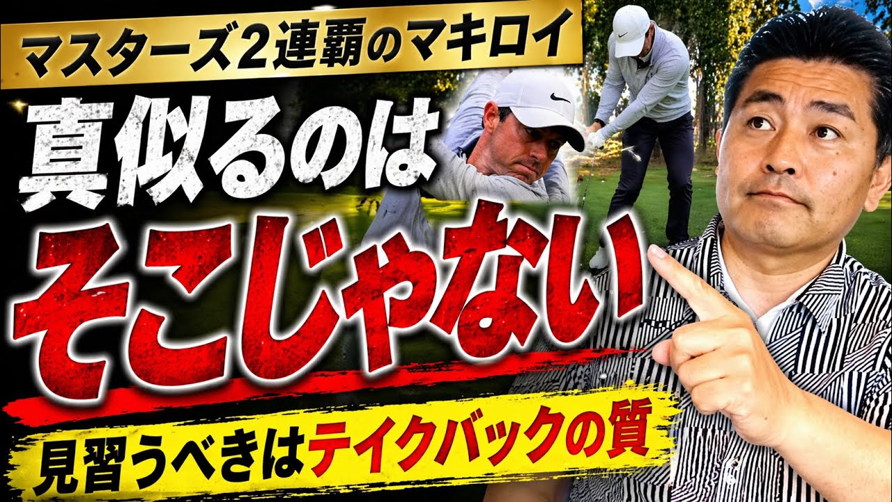 ロリーマキロイ（RoryMcilroy） がマスターズ2連覇。見習うべきは“派手な後半”ではありません