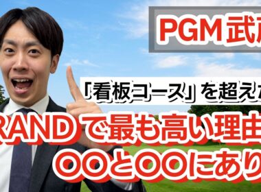「PGM武蔵」がGRANDで一番高いゴルフ場になった理由とは？