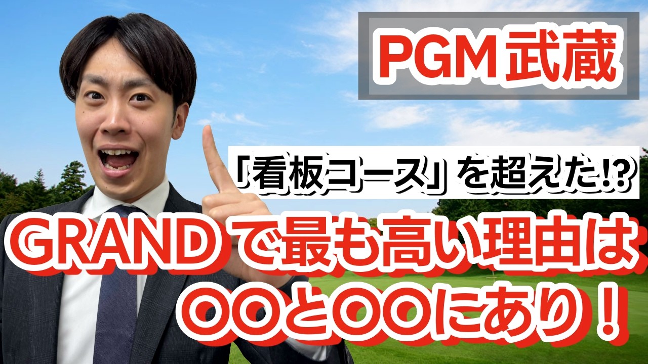 「PGM武蔵」がGRANDで一番高いゴルフ場になった理由とは？