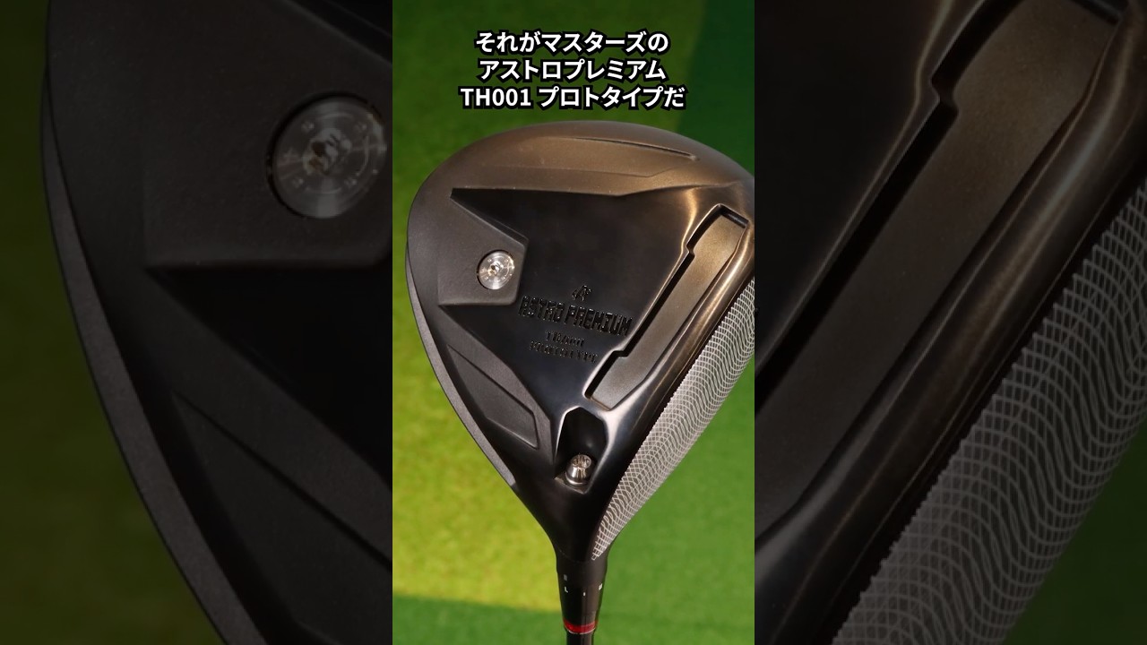 つかまる×飛ぶ×いじれる＝これ最強『ASTRO PREMIUM TH/001 PROTOTYPE』