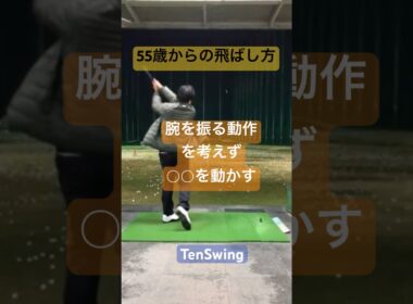 腕の振り方ばかり考えてゴルフ人生を終えないでほしい#このようにスイングしてみてください#あなたもできる#tenswing #増田哲仁 #65歳280ヤード