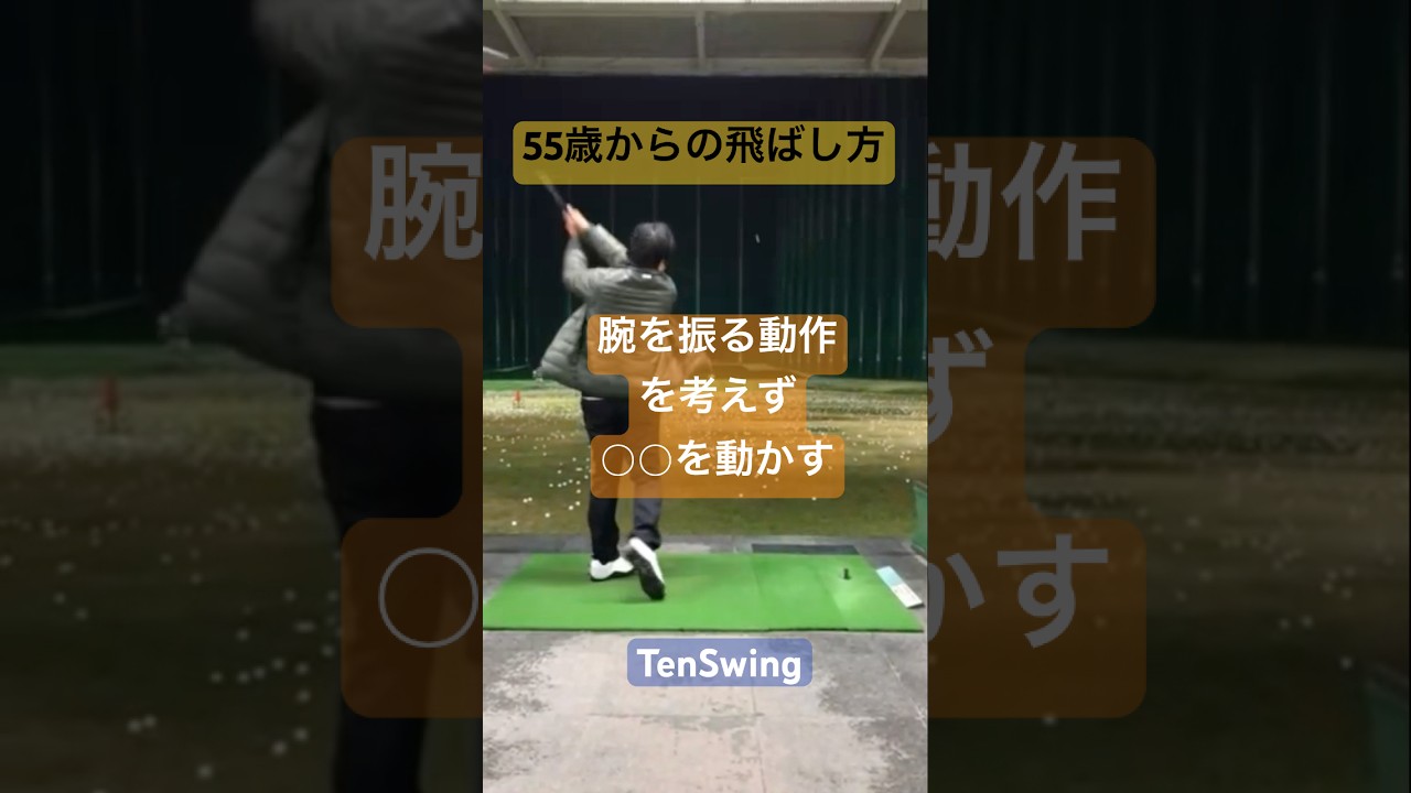 腕の振り方ばかり考えてゴルフ人生を終えないでほしい#このようにスイングしてみてください#あなたもできる#tenswing #増田哲仁 #65歳280ヤード