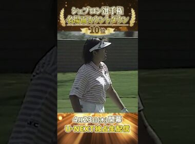 【シェブロン名場面】メジャー制覇の希望がみえた！2001年 福島晃子が見せた歴史的一戦【シェブロン選手権 4月23日開幕】