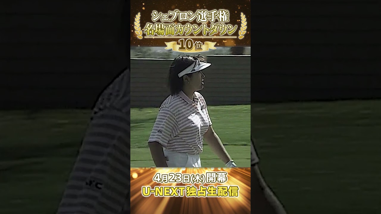 【シェブロン名場面】メジャー制覇の希望がみえた！2001年 福島晃子が見せた歴史的一戦【シェブロン選手権 4月23日開幕】