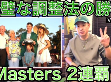 Masters 2026は史上4人目の快挙でローリー・マキロイ選手が2連覇達成！その完璧な調整方法が偉業を達成させる原動力に。競技ゴルフファー、ジュニアゴルファーは是非、参考にして欲しい54星野の視点