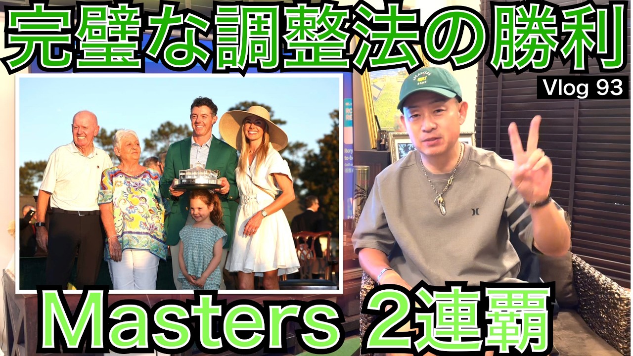 Masters 2026は史上4人目の快挙でローリー・マキロイ選手が2連覇達成！その完璧な調整方法が偉業を達成させる原動力に。競技ゴルフファー、ジュニアゴルファーは是非、参考にして欲しい54星野の視点