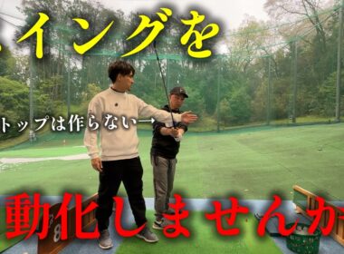 【重要】スイングを自動化させるには