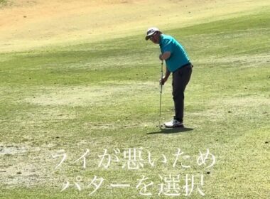 アプローチでもパターを使え！ゴルフの帝王ジャック・ニクラウスが言うからやってみた！パタローチ