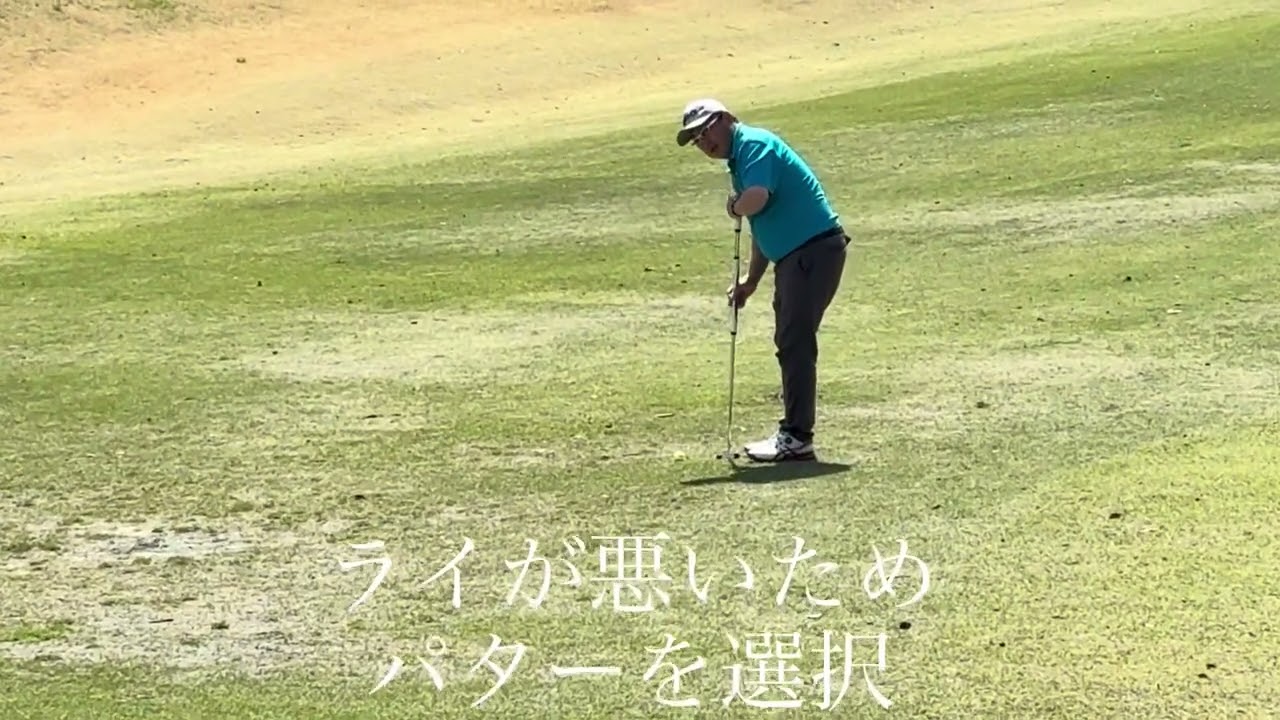 アプローチでもパターを使え！ゴルフの帝王ジャック・ニクラウスが言うからやってみた！パタローチ