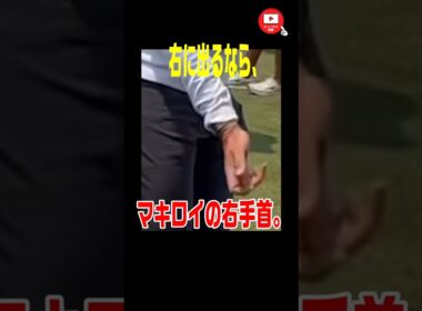 【ゴルフスイング】右に出したくなければ、マキロイの右手首。　#マキロイ #rorymcilroy #golf  #golfswing #ゴルフスイング #shorts  #スライス #ゴルフ