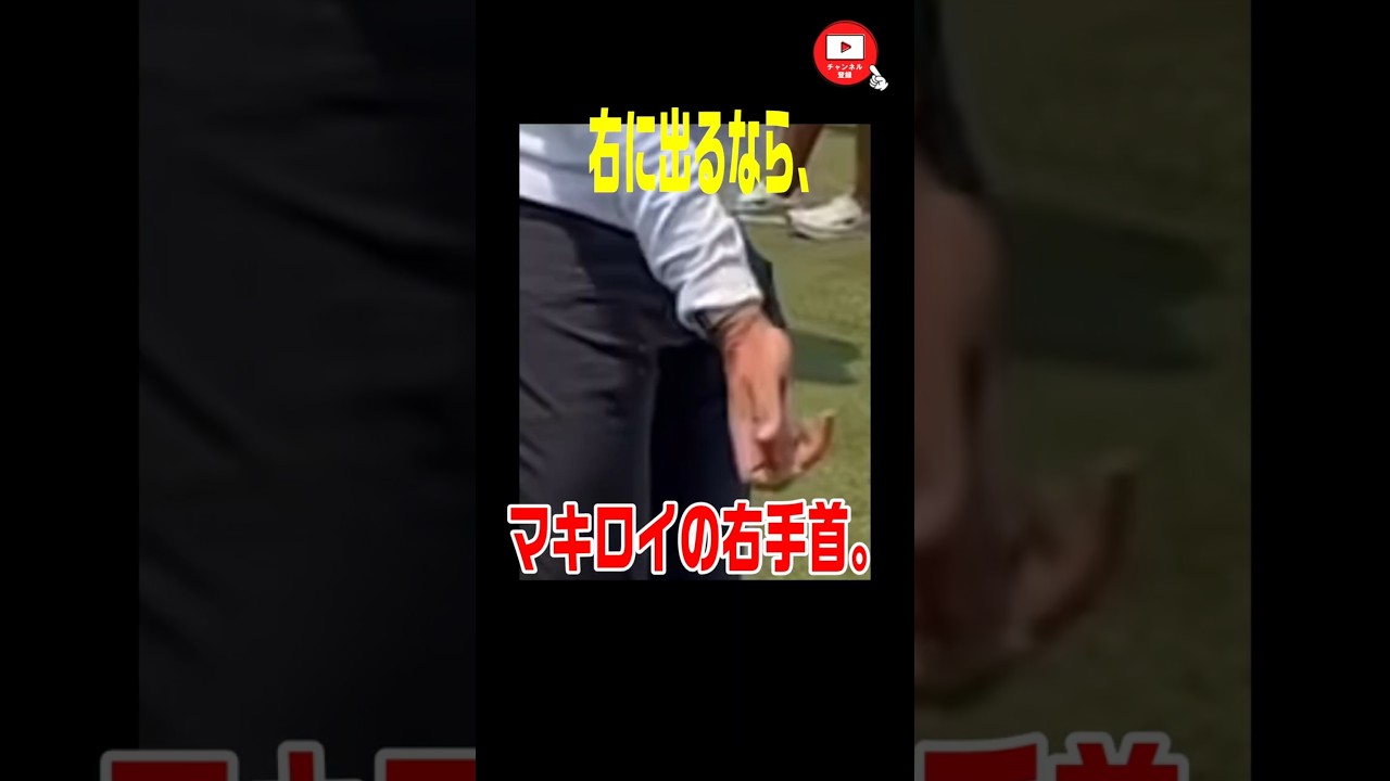 【ゴルフスイング】右に出したくなければ、マキロイの右手首。　#マキロイ #rorymcilroy #golf  #golfswing #ゴルフスイング #shorts  #スライス #ゴルフ