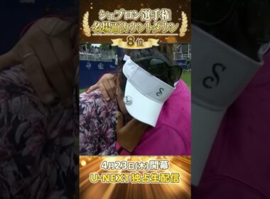 【シェブロン名場面】新天地の初代女王誕生！2023年 リリア・ヴによるプレーオフ勝利の瞬間【シェブロン選手権 4月23日開幕】