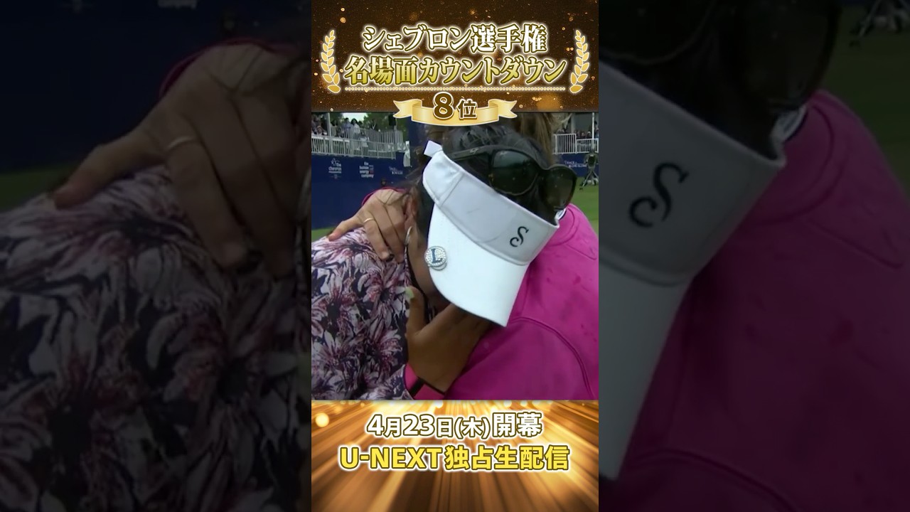 【シェブロン名場面】新天地の初代女王誕生！2023年 リリア・ヴによるプレーオフ勝利の瞬間【シェブロン選手権 4月23日開幕】