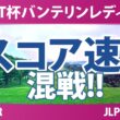 KKT杯バンテリンレディスオープン 2日目 2R スコア速報 上位選手は誰か？