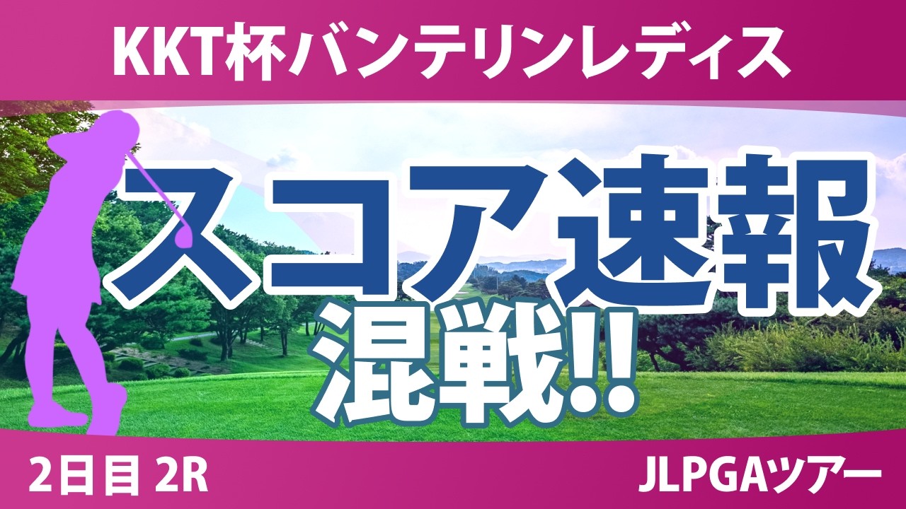 KKT杯バンテリンレディスオープン 2日目 2R スコア速報 上位選手は誰か？