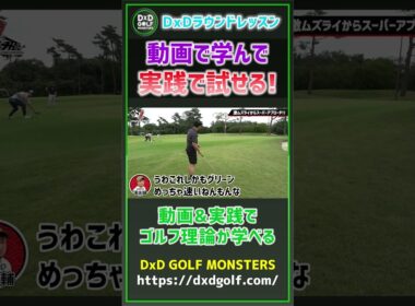 DxDラウンドレッスン 動画で学んで実践で試せる！ #ゴルフ #shorts