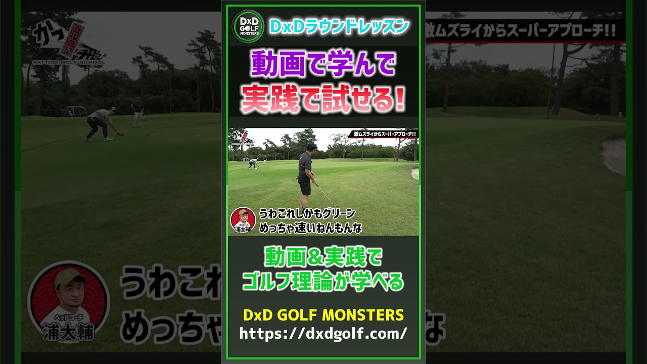DxDラウンドレッスン 動画で学んで実践で試せる！ #ゴルフ #shorts
