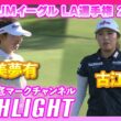 JMイーグル LA選手権2日目⛳️  #山下美夢有  #古江彩佳  ⛳️【ハイライト】【日本勢徹底マークチャンネル】