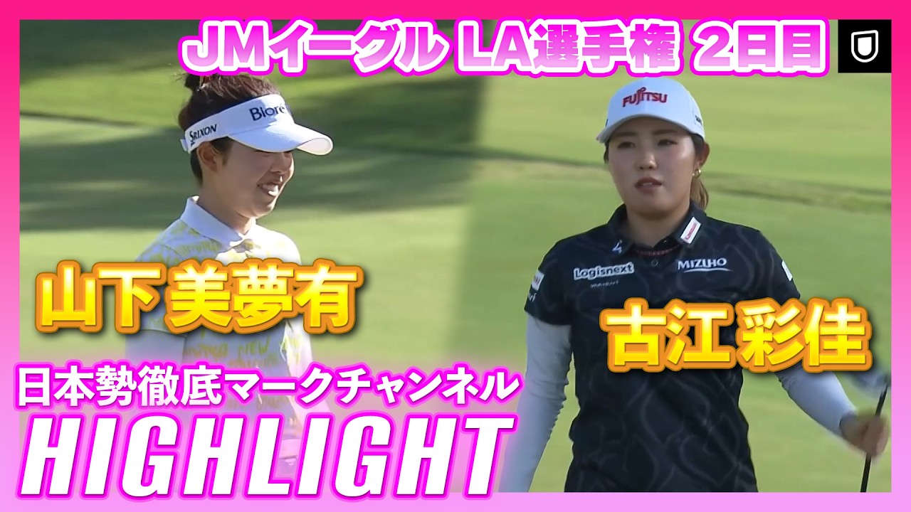 JMイーグル LA選手権2日目⛳️  #山下美夢有  #古江彩佳  ⛳️【ハイライト】【日本勢徹底マークチャンネル】
