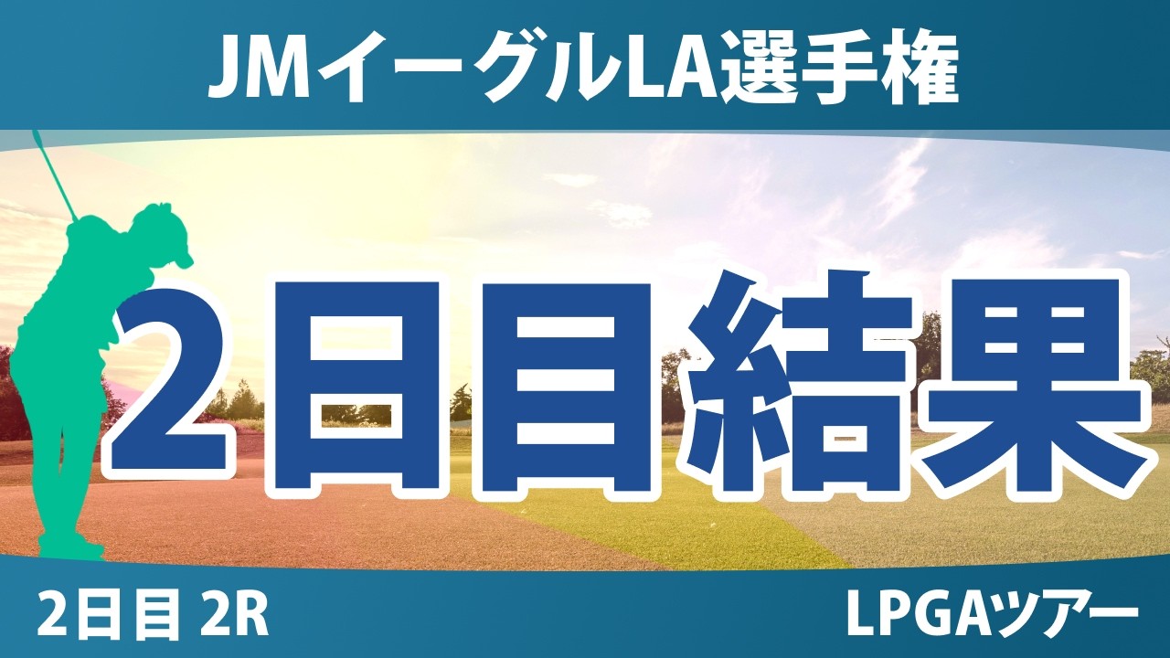 JMイーグルLA選手権 2日目 2R 結果 速報 上位選手は誰か？