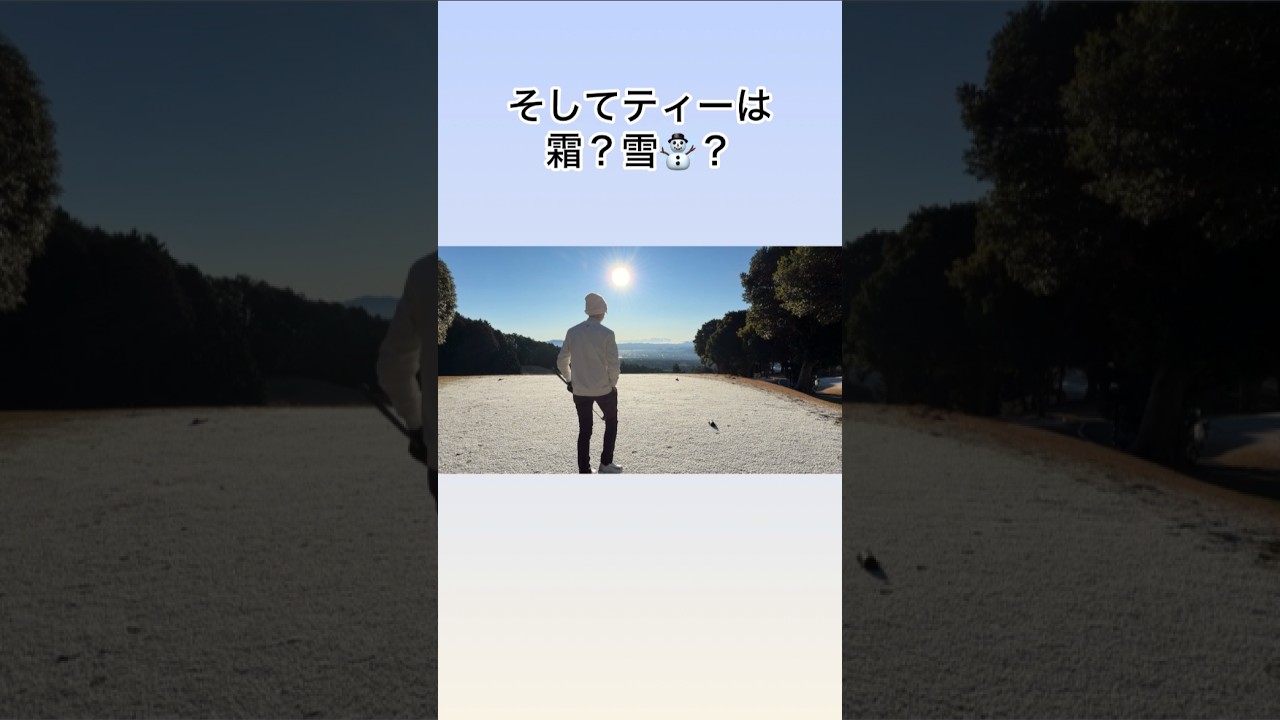 ティーグランドが真っ白！#ゴルフ #ゴルフスイング #ゴルフレッスン #golfer #golf #shorts #short #shortsvideo #ゴルフ初心者