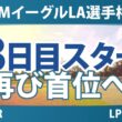 JMイーグルLA選手権 3日目 3R スタート!! 気になる注目選手を紹介!!