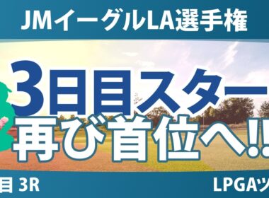 JMイーグルLA選手権 3日目 3R スタート!! 気になる注目選手を紹介!!