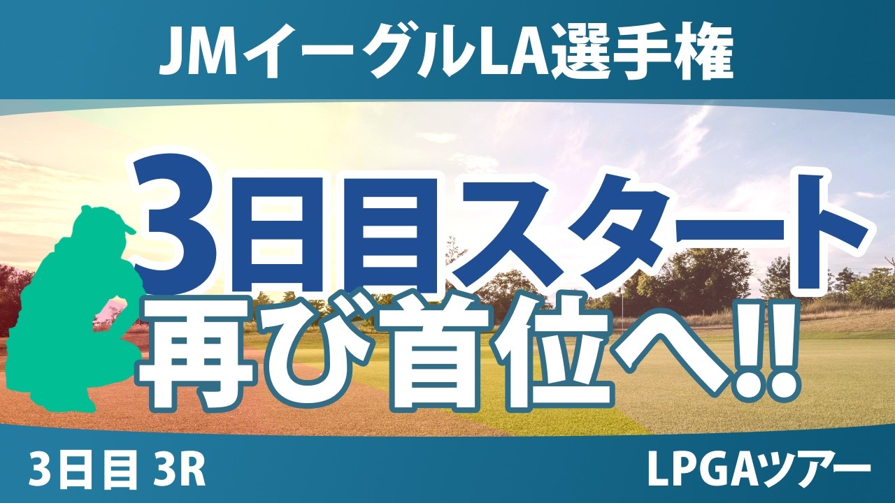 JMイーグルLA選手権 3日目 3R スタート!! 気になる注目選手を紹介!!
