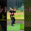ヘッドスピードが上がるコツ　#ゴルフ