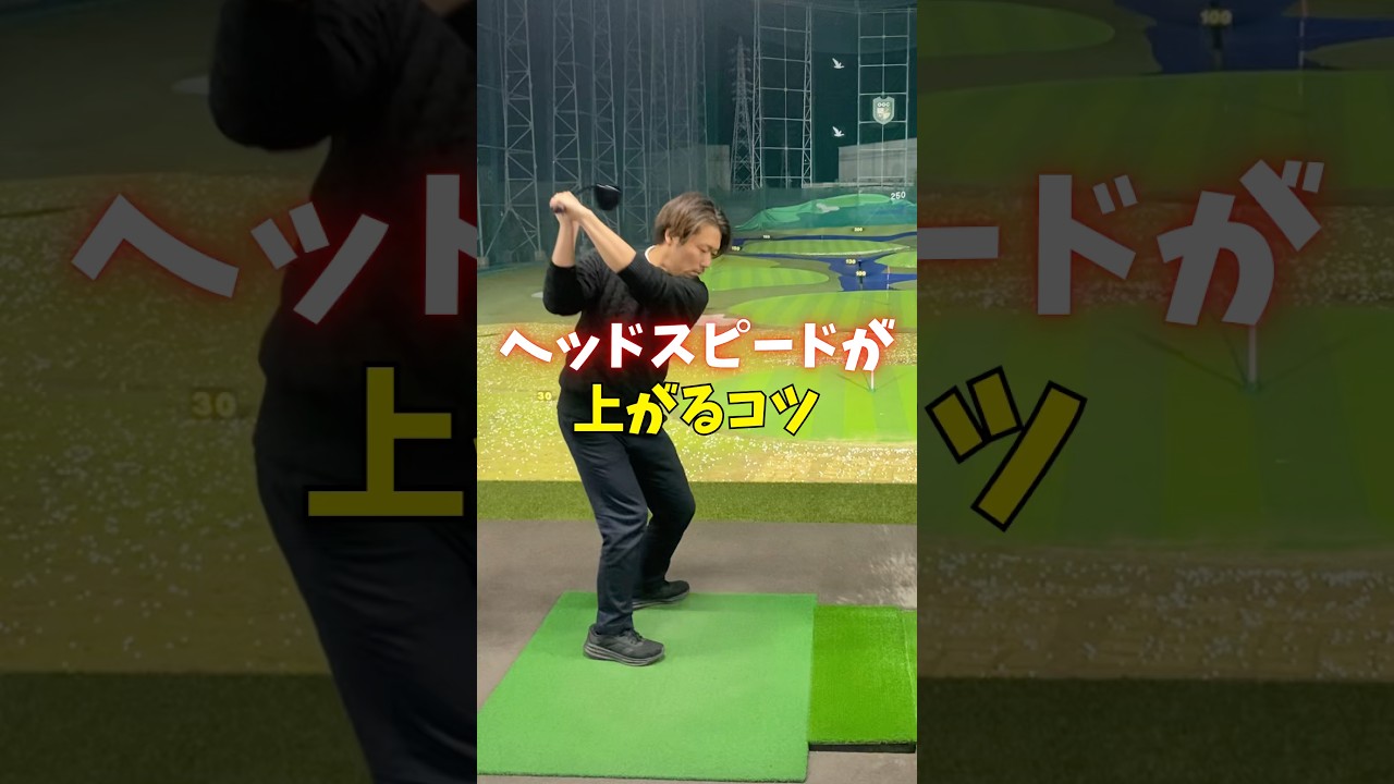 ヘッドスピードが上がるコツ　#ゴルフ