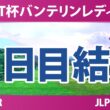 KKT杯バンテリンレディスオープン 2日目 2R 結果 速報 上位選手は誰か？