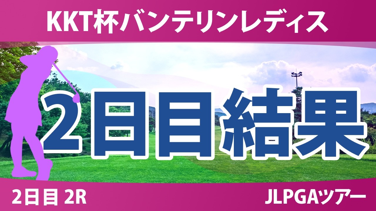 KKT杯バンテリンレディスオープン 2日目 2R 結果 速報 上位選手は誰か？