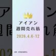 アイアンの週間売れ筋ランキング【2026年4月6日〜12日】