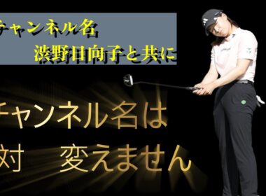 渋野日向子というプロゴルファーを追い続けるということチャンネル名への想い