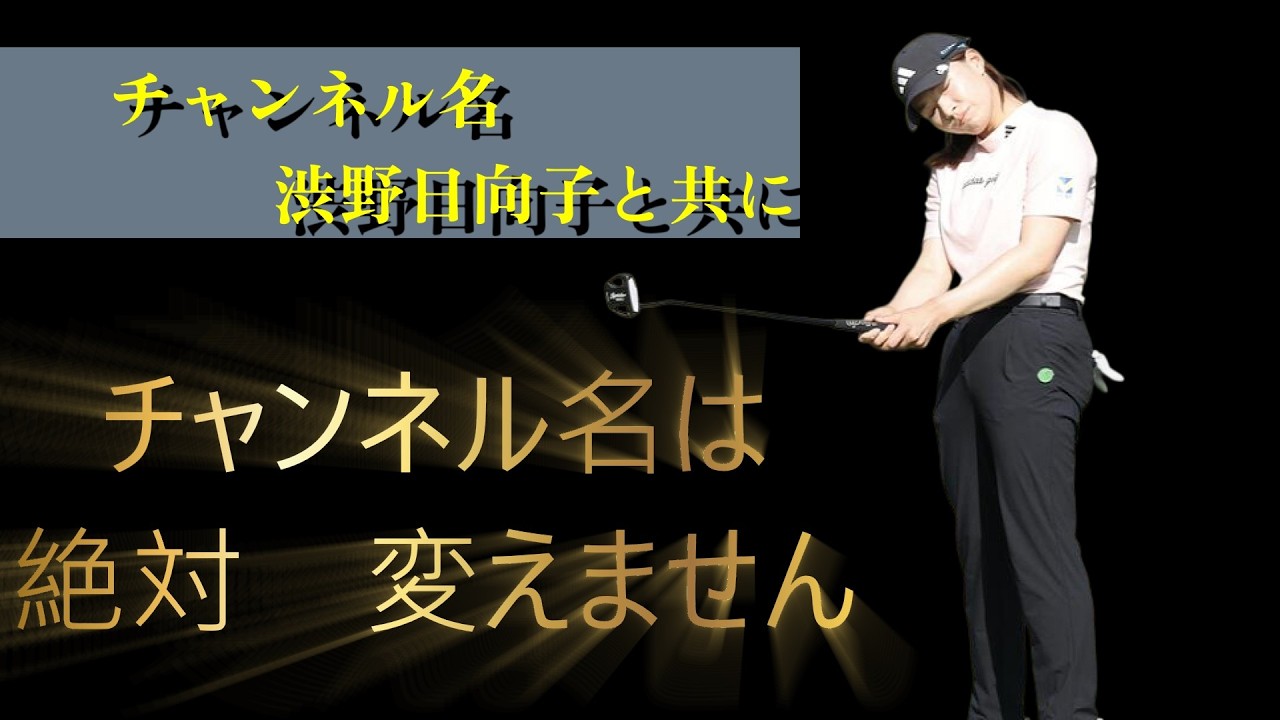 渋野日向子というプロゴルファーを追い続けるということチャンネル名への想い